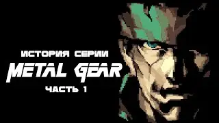 История серии Metal Gear: Часть 1. Metal Gear, Metal Gear 2: Solid Snake.