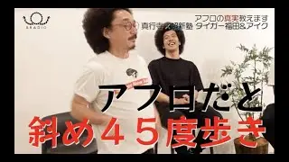 【BRADIO❌超新塾 コラボ動画📺】アフロ💇‍♂️が好きになるコラボトーク❗️