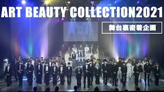 【アートビューティコレクション2021】5えもんとマーキュリーも参加！舞台裏に密着です♡