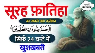 सिर्फ़ 24 घन्टे में - जैसा सोचोगे जैसा चाहोगे वैसा होकर रहेगा || Dua For Every Hajat
