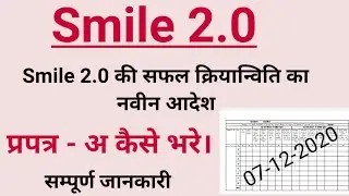 Smile 2.0 || How to Fill smile 2.0 prapatra- A |स्माइल कार्यक्रम के नवीन आदेश || स्माइल 2 प्रपत्र-अ