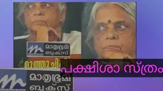 പക്ഷിശാസ്ത്രം. ശ്രീമതി സുഗതകുമാരി ടീച്ചർ നമുക്ക് കേൾക്കാം.