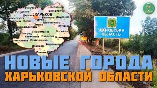 Новые города в Харьковской области. Слобожанск и Сватово Харьковской области.
