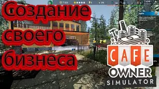 НАЧАЛО МОЕГО БИЗНЕСА ►Cafe Owner Simulator #1