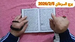 مواليد برج السرطان 🩷 اقوى استخارة عامة تفصيلية الحظ معك بدك تاخذ قرار مصيرى سداد دين ورجوع للحبيب 