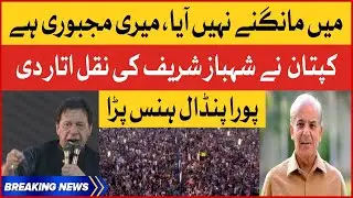 Imran Khan Mimicry Shehbaz Sharif In Sheikhupura Jalsa |PTI Power Show |Imported Govt| Breaking News