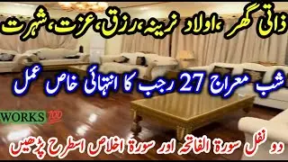 Powerful wzefa for Own House | Get Your Dream Home Fast (Islamic Wazifa)27 Rajab ka powerfull wzefa