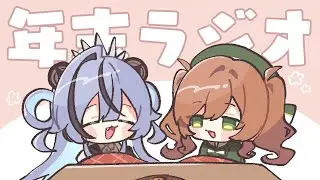 【 しっぽり 】2025最後！年末ゆるゆる雑談会～【  透々ルチカ / あん豆  】