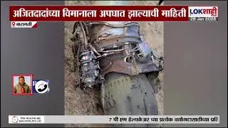 Ajit Pawar Plane Accident News | अजितदादांच्या विमानाला अपघात, विमानातील काही जण जखमी | Baramati