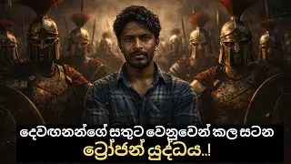 ට්&zwj;රෝජන් යුද්ධය ගැන විග්&zwj;රහයක්.. An analysis of the Trojan War..