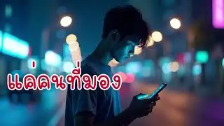 แค่คนที่มอง | เพลงอินดี้ป๊อป เหงาเท่ๆ ผู้ชายร้อง