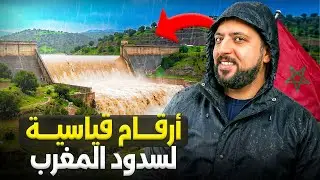 أرقام قياسية لسدود المغرب و انتعاش اقتصادي جديد 