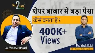 शेयर बाजार में बड़ा पैसा कैसे बनता है ? #Face2Face with Varinder Bansal