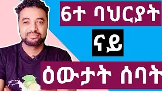 6ተ ባህሪያት ናይ ዕዉታት ሰባት #tigrigna #motivation maylominentertainment