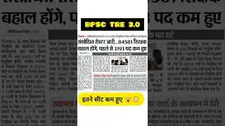 BPSC TRE 3.0 Result 2024 News |BPSC Teacher Result Update |Bihar Shikshak Bharti Latest News #shorts