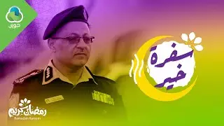 سفرة خير - الحلقة الثالثة