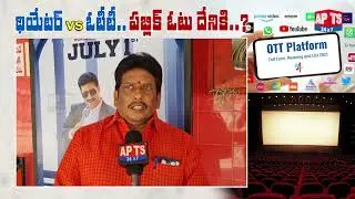 OTT Platform VS Theatre Cinema || Eluru Public Opinion || APTS 24x7