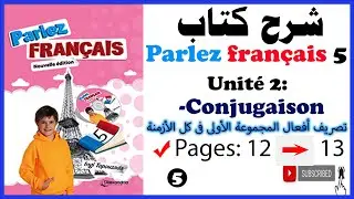 شرح كتاب Parlez français 5