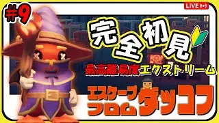 【エスケープ フロム ダッコフ】#9 Labに潜む透明なやつ倒したい 【Escape from Duckov】