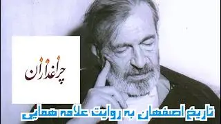 🔻سخنرانی علامه جلال الدین همایی درباره تاریخ اصفهان  - منحصر به فرد-