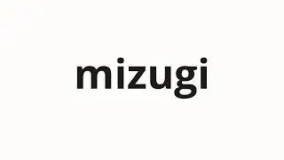 How to pronounce mizugi | 水着 (Swimsuit in Japanese)