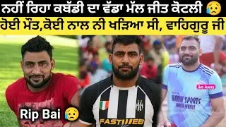 ਨੀ ਰਿਹਾ ਕਬੱਡੀ ਦਾ ਵੱਡਾ ਮੱਲ,ਹੋਈ ਮੌਤ। Jeet Kotli Kabaddi Player Death। Kabaddi