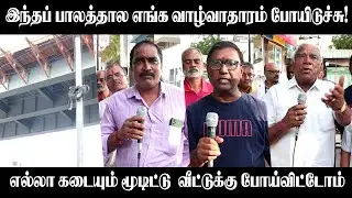 இந்தப் பாலத்தால எங்க வாழ்வாதாரம் போயிடுச்சு! | T Nagar Steel Bridge Issues | Steel Flyover | T Nagar