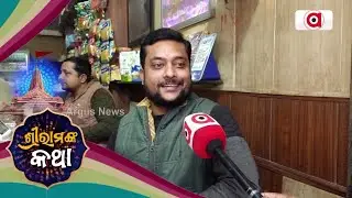Shri Ram Katha| Watch The  Shop From Where 'Khurchan Peda' Is Brought Since 70 Yrs For Lord Ram