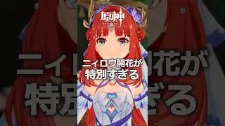 【唯一無二】なぜニィロウは&ldquo;特別&rdquo;なのか？ #原神