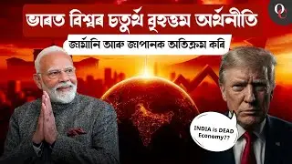India 4th Largest Economy || Ahead Of German & Japan || By Manash Sir