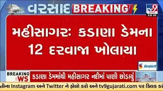 મહીસાગર : કડાણા ડેમના 12 દરવાજા ખોલાયા | Kadana Dam | Mahisagar | Gujarat Rains | Monsoon