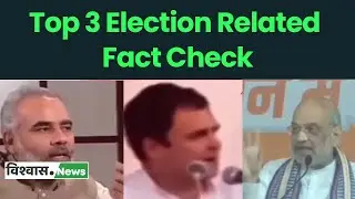 Fact Check: Top 3 Election related Fact Checks | Vishvas News