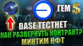 AIRDROP ОТ BASE | КАК РАЗВЕРНУТЬ СМАРТ КОНТРАКТ? | ПОШАГОВЫЙ ГАЙД |КЛЕЙМИМ NFT ОТ BASE BUILDER QUEST