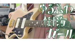 【ギター】ゆるふわ樹海ガール / 石風呂 -Guitar cover