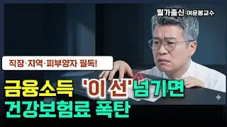 은퇴자 건보료 폭탄의 진짜 원인: 금융소득 ‘기준선’ 한 번 넘기면 끝
