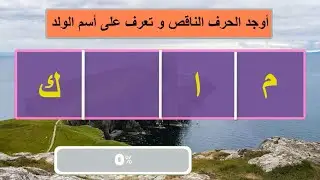 تحدى الحروف الناقصة- أكمل الحروف و خمن الأسم/قلعةالعباقرة