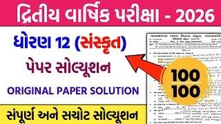 dhoran 12 sanskrut second exam pepar solution 2026 | std 12 sanskrit dritiy pariksha pepar 2026