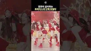 [트와이스] 트월킹을 싫어하는 정연