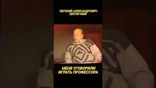 Евстигнеев о роли Преображенского.