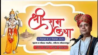 Live🔴 DAY 6 श्री राम कथा { गोलाबाजार गोरखपुर  } पूज्य संत श्री रमेश भाई शुक्ला जी के श्री मुख से