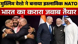पाकिस्तान-सऊदी-तुर्की मिलकर बना रहे इस्लामिक NATO! भारत को कितना खतरा | Islamic NATO RISING