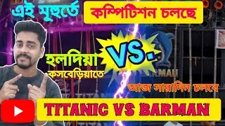 😳 Titanic music vs Barman music 🔥মূহুর্তে কম্পিটিশন চলছে হলদিয়া কসবেড়িয়া তে|আজ সারাদিন চলবে🥰|