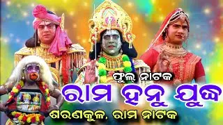 RAMA HANU JUDHA | Saranakul | Rama Nataka | Full Natak | Saranakul Rama Hanu Judha | Odia Ramalila