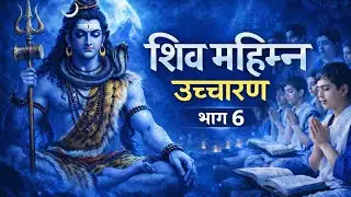 शिव महिम्न स्तोत्र पाठ सरल तरीके से करना सीखें   #शिव #महिम्नः#पाठ #स्तोत्र#सरल #शिवस्तोत्र #स्तुति