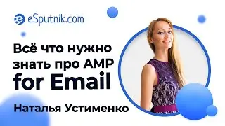 Вебинар. AMP for Email: Всё, о чем вы хотели узнать, но боялись спросить