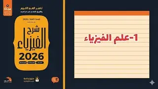 ١- علم الفيزياء تحصيلي ناصر عبدالكريم 2026