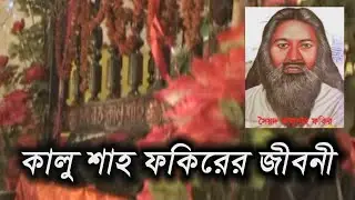 কালু শাহ ফকিরের জীবনী | kalu sha fokirer jiboni | Drisrir Alapon