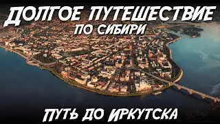 Долгое путешествие по сибири / Путь до Иркутска
