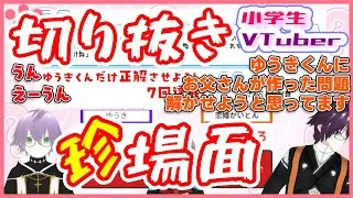 【珍場面】小学生VTuberゆうきくんにクイズを出してみた！【切り抜き】