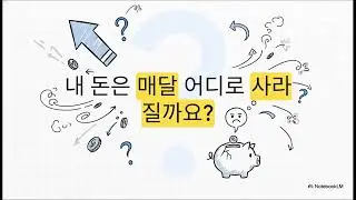 2- 돈 새는 구조, 대부분 이렇습니다. 통장 3개로 돈 관리 끝내기?!  (재테크 유치원 2화)